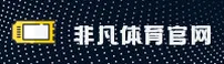 非凡体育-热门体育新闻·赛事直播与综合体育资讯